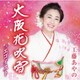 工藤あやの／大阪花吹雪/エゴイスト