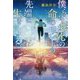 僕らは必死の命のリレーの先端に生きている。 [単行本]