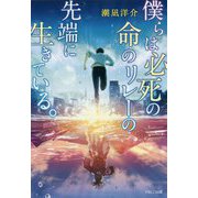 僕らは必死の命のリレーの先端に生きている。 [単行本]