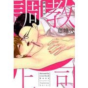 調教上司（ドラコミックスDX No. 94） [コミック]