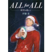ALL for ALL-時空を超えて [単行本]