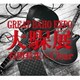 BAHO／大馬呆展