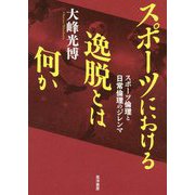 スポーツにおける逸脱とは何か-スポーツ倫理と日常倫理のジレンマ [単行本]