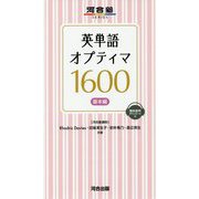 英単語オプティマ1600 基本編 [全集叢書]
