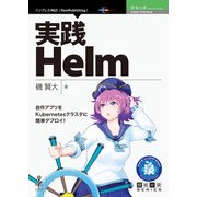 OD>実践Helm（NextPublishing） [単行本]