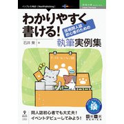 OD>わかりやすく書ける!技術同人誌初心者のための執筆実例集（NextPublishing） [単行本]