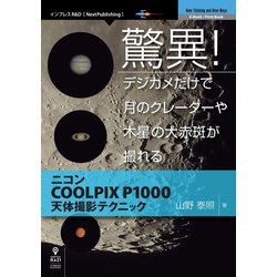 OD>驚異!デジカメだけで月のクレーターや木星の大赤斑が撮れ（NextPublishing） [単行本]