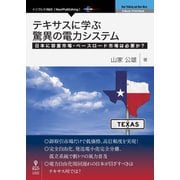 OD>テキサスに学ぶ驚異の電力システム－日本に容量市場・ベースロード市場は必要か?（NextPublishing） [単行本]