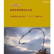 ジブリ学術ライブラリーSPECIAL 池澤夏樹映像作品全集 NHK編 【池澤夏樹と世界の果て パタゴニア 冒険の旅】