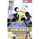 贄姫と獣の王 12巻 まんが「ケモ姫と普通の王」小冊子付き特装版 （花とゆめコミックス） [コミック]