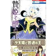 贄姫と獣の王 12巻 まんが「ケモ姫と普通の王」小冊子付き特装版 （花とゆめコミックス） [コミック]