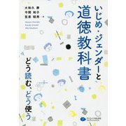 いじめ・ジェンダーと道徳教科書-どう読む、どう使う [単行本]