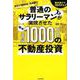 普通のサラリーマンが実現させた(毎年)年収1000万円の不動産投資－地方こそ高収益・高成長！　物件選びで9割決まる！ [単行本]