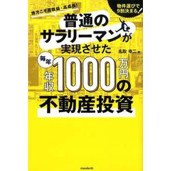 普通のサラリーマンが実現させた(毎年)年収1000万円の不動産投資－地方こそ高収益・高成長！　物件選びで9割決まる！ [単行本]