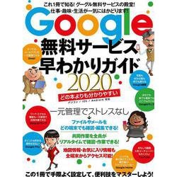 Google無料サービス早わかりガイド2020－これ１冊で知る！グーグル無料サービスの殿堂！ [単行本]