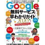 Google無料サービス早わかりガイド2020－これ１冊で知る！グーグル無料サービスの殿堂！ [単行本]