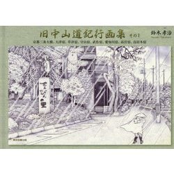 旧中山道紀行画集 その1-京都三条大橋、大津宿、草津宿、守山宿、武佐宿、愛知川宿、高宮宿、鳥居本宿 [単行本]