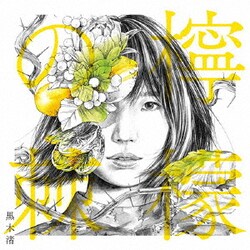 黒木渚／檸檬の棘
