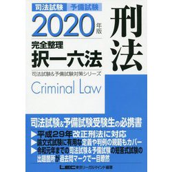 司法試験＆予備試験完全整理択一六法刑法 2020年版（司法試験＆予備試験対策シリーズ） [全集叢書]