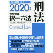 司法試験＆予備試験完全整理択一六法刑法 2020年版（司法試験＆予備試験対策シリーズ） [全集叢書]