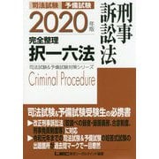 司法試験＆予備試験完全整理択一六法刑事訴訟法 2020年版（司法試験＆予備試験対策シリーズ） [全集叢書]