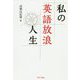 私の英語放浪人生 [単行本]