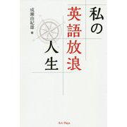 私の英語放浪人生 [単行本]
