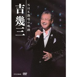 吉幾三／吉幾三 NHK熱唱の軌跡 [DVD]