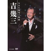 吉幾三 NHK熱唱の軌跡