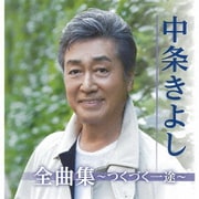 中条きよし全曲集～つくづく一途～