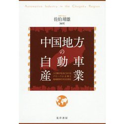 中国地方の自動車産業―人口減少社会におけるグローバル企業と地域経済の共生を図る [単行本]