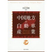 中国地方の自動車産業―人口減少社会におけるグローバル企業と地域経済の共生を図る [単行本]