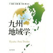 九州地域学 [単行本]