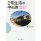 日常生活の中の趣―情趣に関する消費の美学 [単行本]