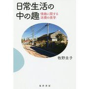 日常生活の中の趣―情趣に関する消費の美学 [単行本]