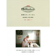 世界のキッチンから―商品開発と写真の関係 [単行本]