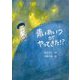 青いあいつがやってきた!?(文研ブックランド) [全集叢書]
