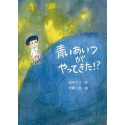 青いあいつがやってきた!?(文研ブックランド) [全集叢書]