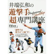 井端弘和の遊撃手「超」専門講座 [単行本]