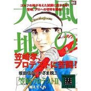 風の大地エバーグリーン 31 笠崎のプロテストⅡ越えてくれ [ムックその他]