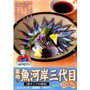 築地魚河岸三代目絶品集 13 新サンマの刺身 [ムックその他]