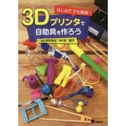 はじめてでも簡単!3Dプリンタで自助具を作ろう [単行本]