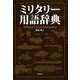 ミリタリー用語辞典 [事典辞典]