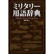 ミリタリー用語辞典 [事典辞典]