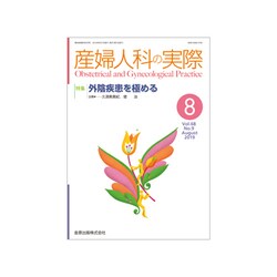 産婦人科の実際 2019年 08月号 [雑誌]