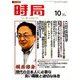 時局 2019年 10月号 [雑誌]