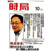 時局 2019年 10月号 [雑誌]