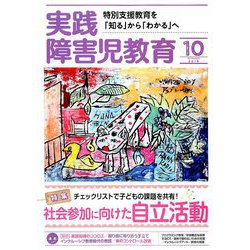 ヨドバシ Com 実践障害児教育 19年 10月号 雑誌 通販 全品無料配達