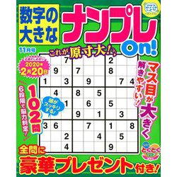 数字の大きなナンプレOn! 2019年 11月号 [雑誌]