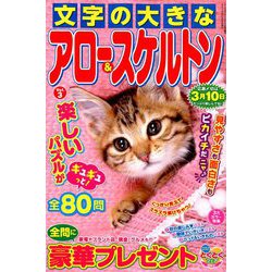 文字の大きなアロー&スケルトン 2019年 11月号 [雑誌]